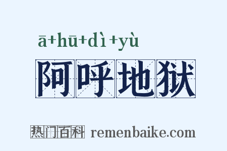 阿呼地狱是什么意思的图片